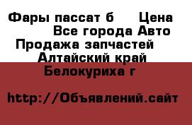 Фары пассат б5  › Цена ­ 3 000 - Все города Авто » Продажа запчастей   . Алтайский край,Белокуриха г.